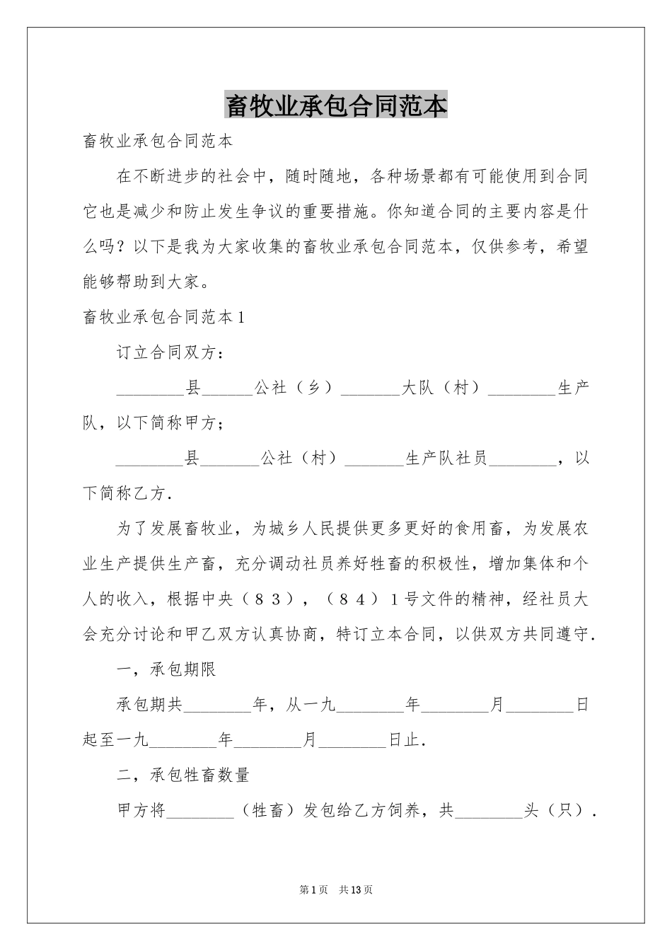 畜牧业承包合同范本_第1页