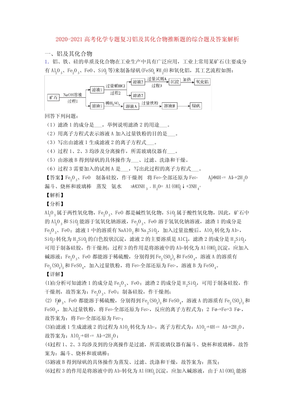 2020-2021高考化学专题复习铝及其化合物推断题的综合题及答案解析_第1页