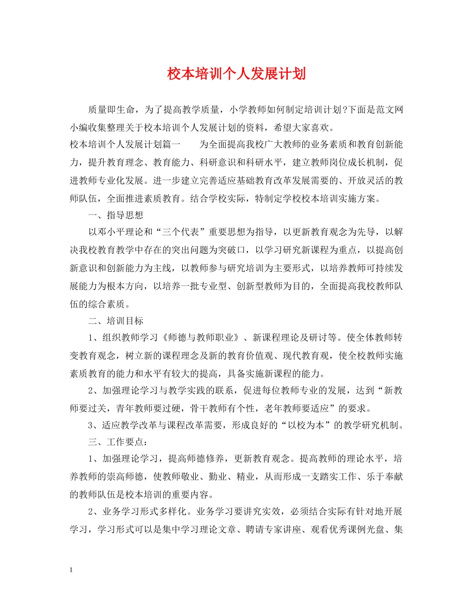 校本培训个人发展计划 _第1页