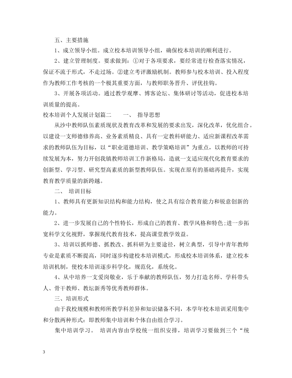 校本培训个人发展计划 _第3页