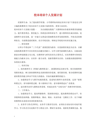 校本培训个人发展计划 