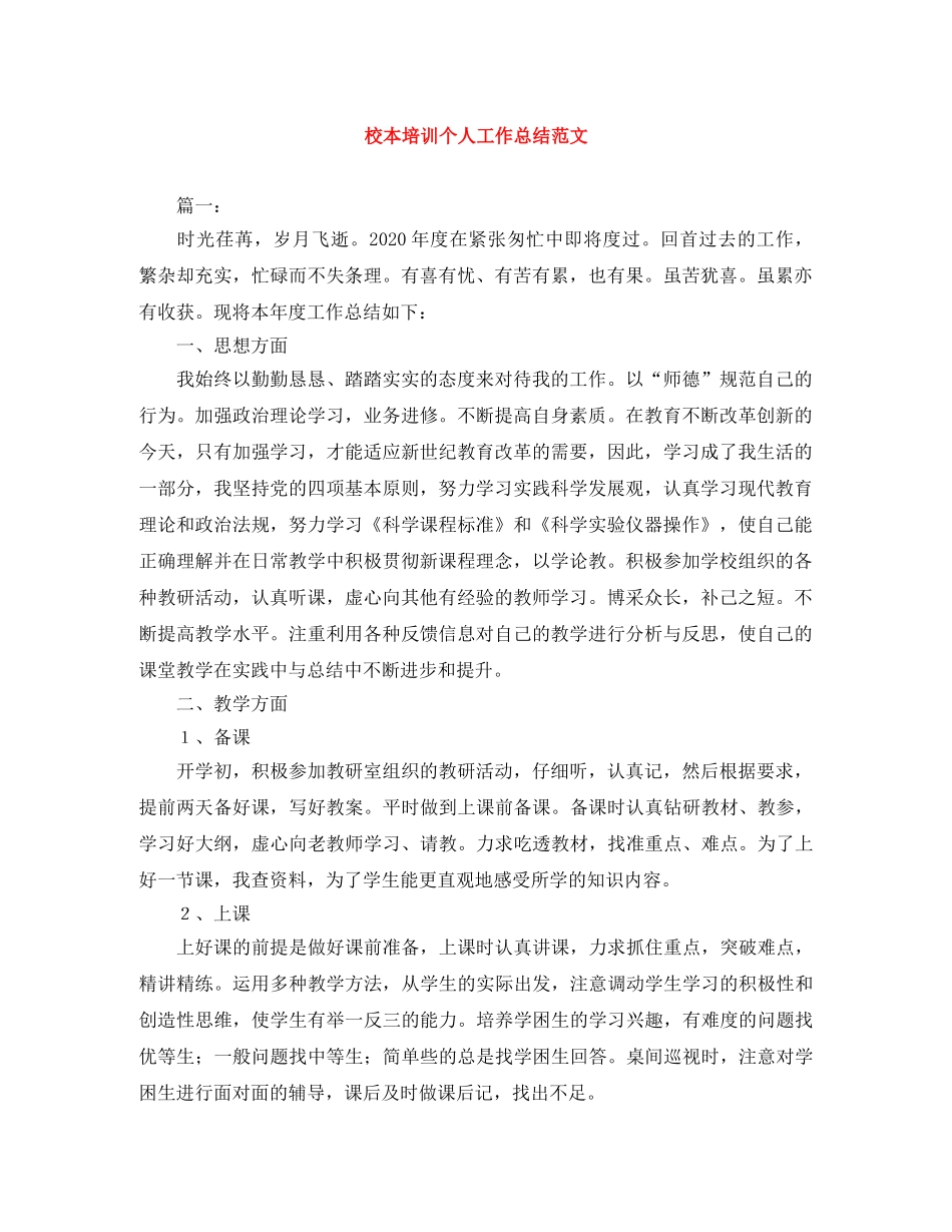 校本培训个人工作总结范文 _第1页