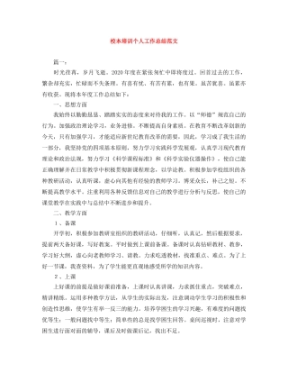 校本培训个人工作总结范文 