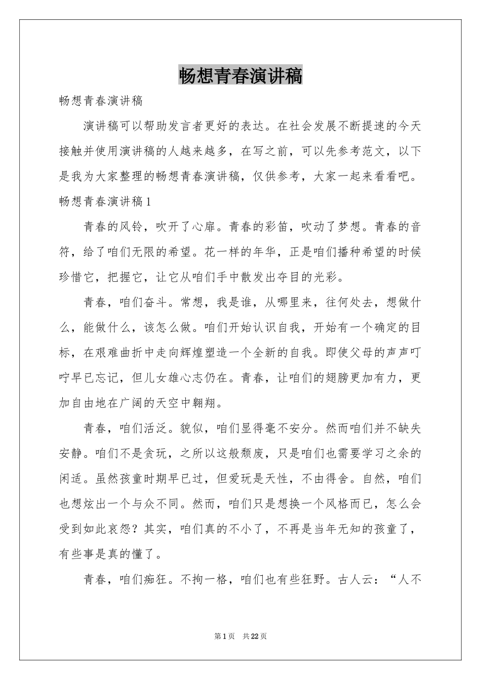 畅想青春演讲稿_第1页