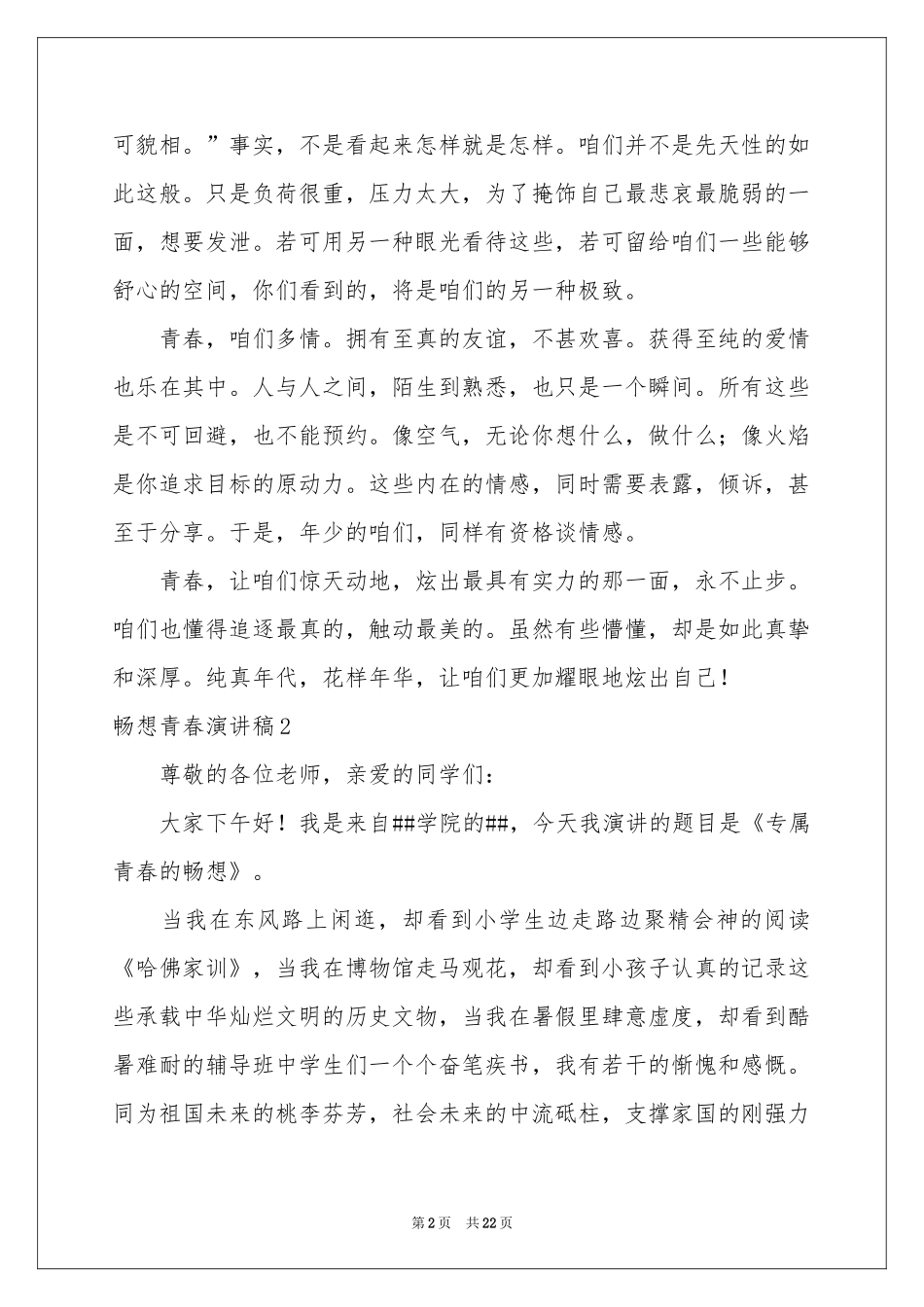 畅想青春演讲稿_第2页