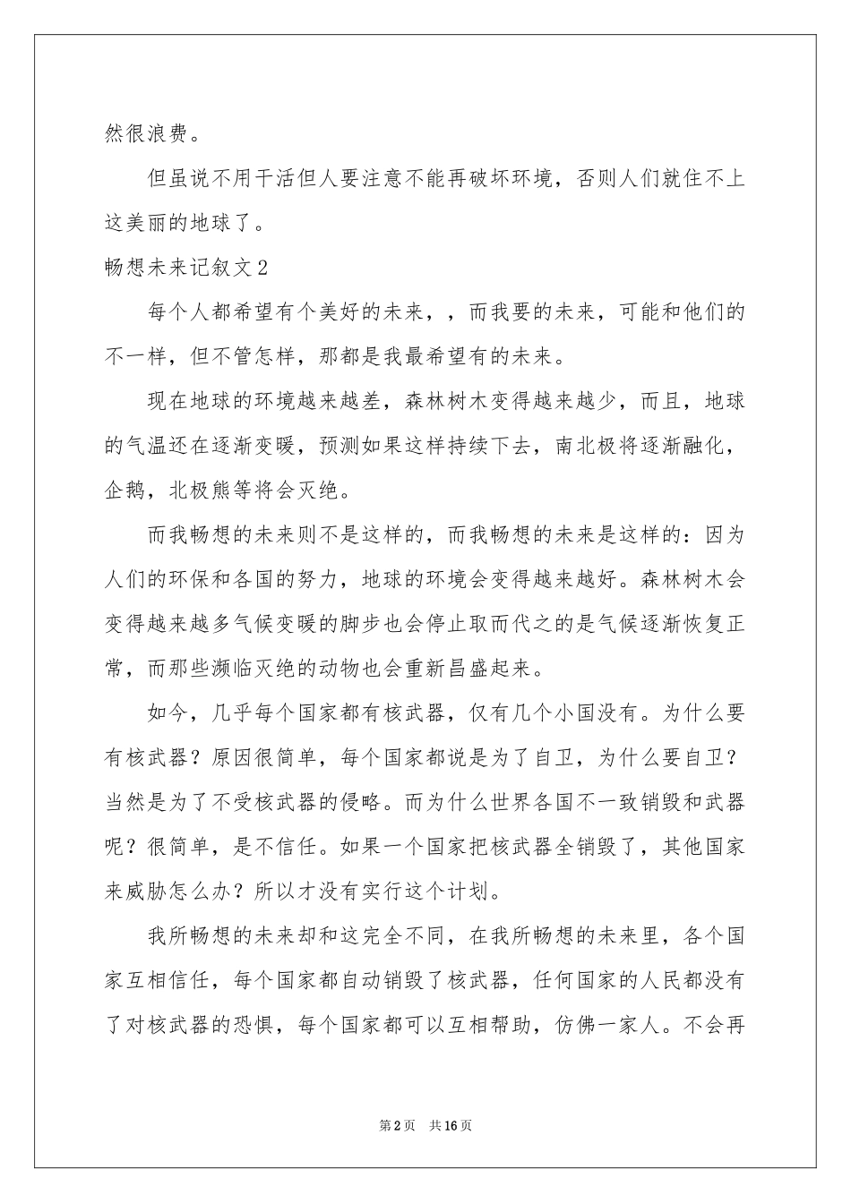 畅想未来记叙文通用15篇_第2页