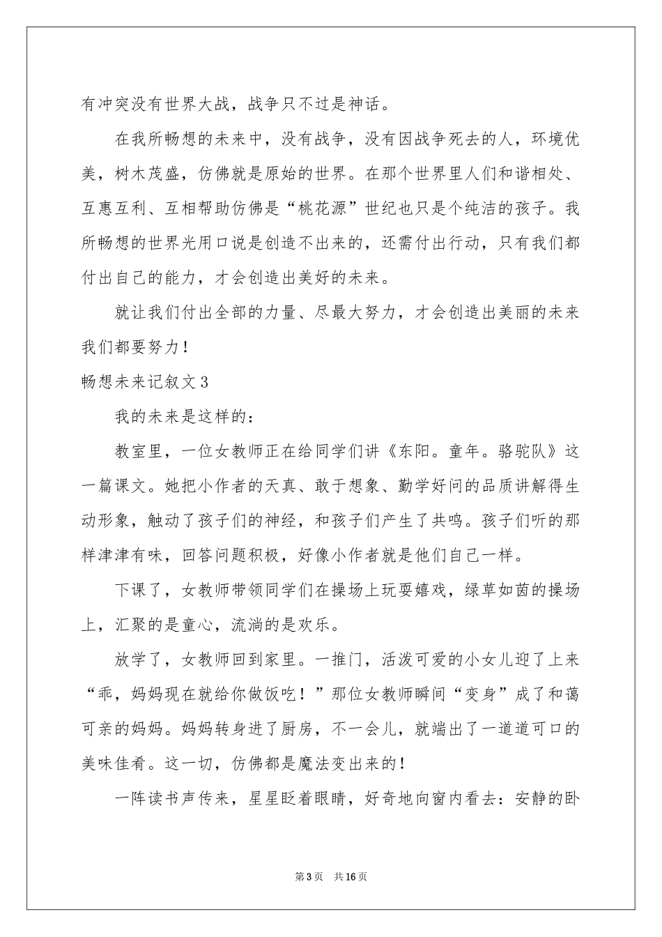 畅想未来记叙文通用15篇_第3页