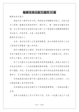 畅想未来记叙文通用15篇