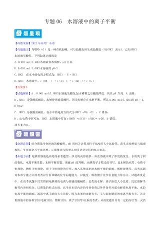 专题06 水溶液中的离子平衡-备战2022年高考化学母题题源解密(广东专版...