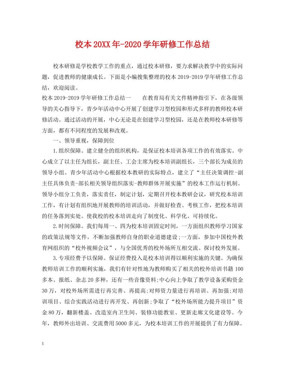 校本20XX年-2020学年研修工作总结 _第1页