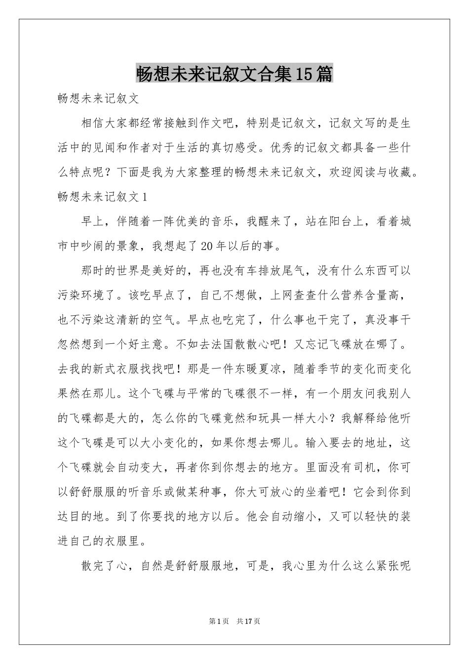 畅想未来记叙文合集15篇_第1页