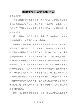 畅想未来记叙文合集15篇