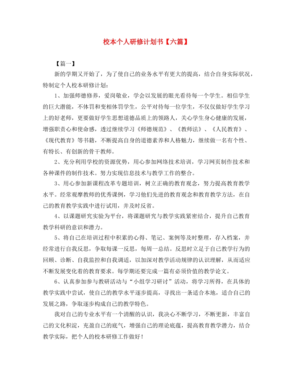 校本个人研修计划书【六篇】 _第1页