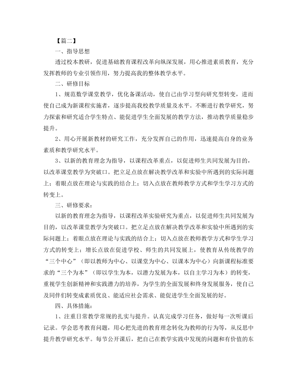 校本个人研修计划书【六篇】 _第2页