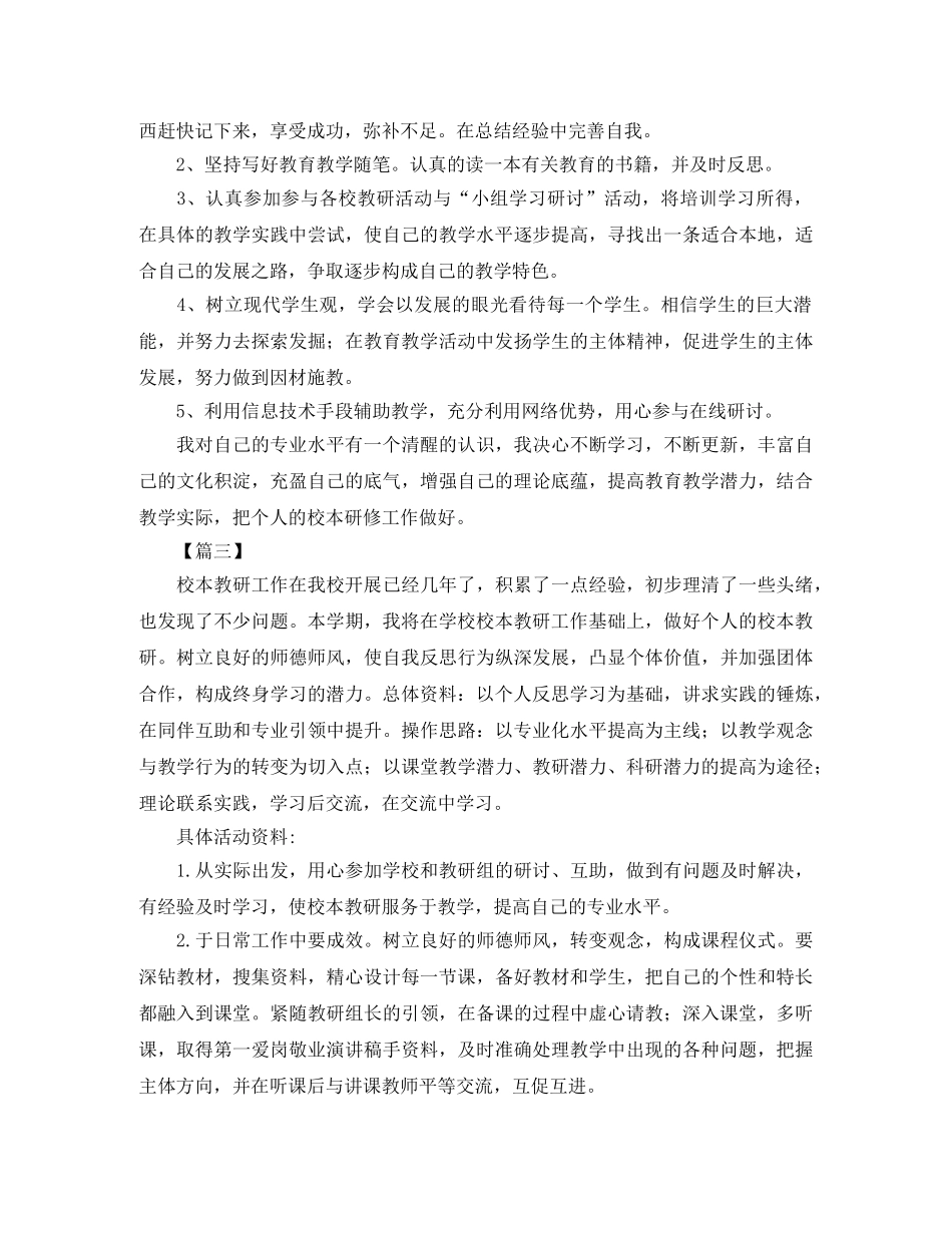 校本个人研修计划书【六篇】 _第3页