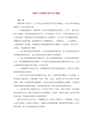 校本个人研修计划书【六篇】 