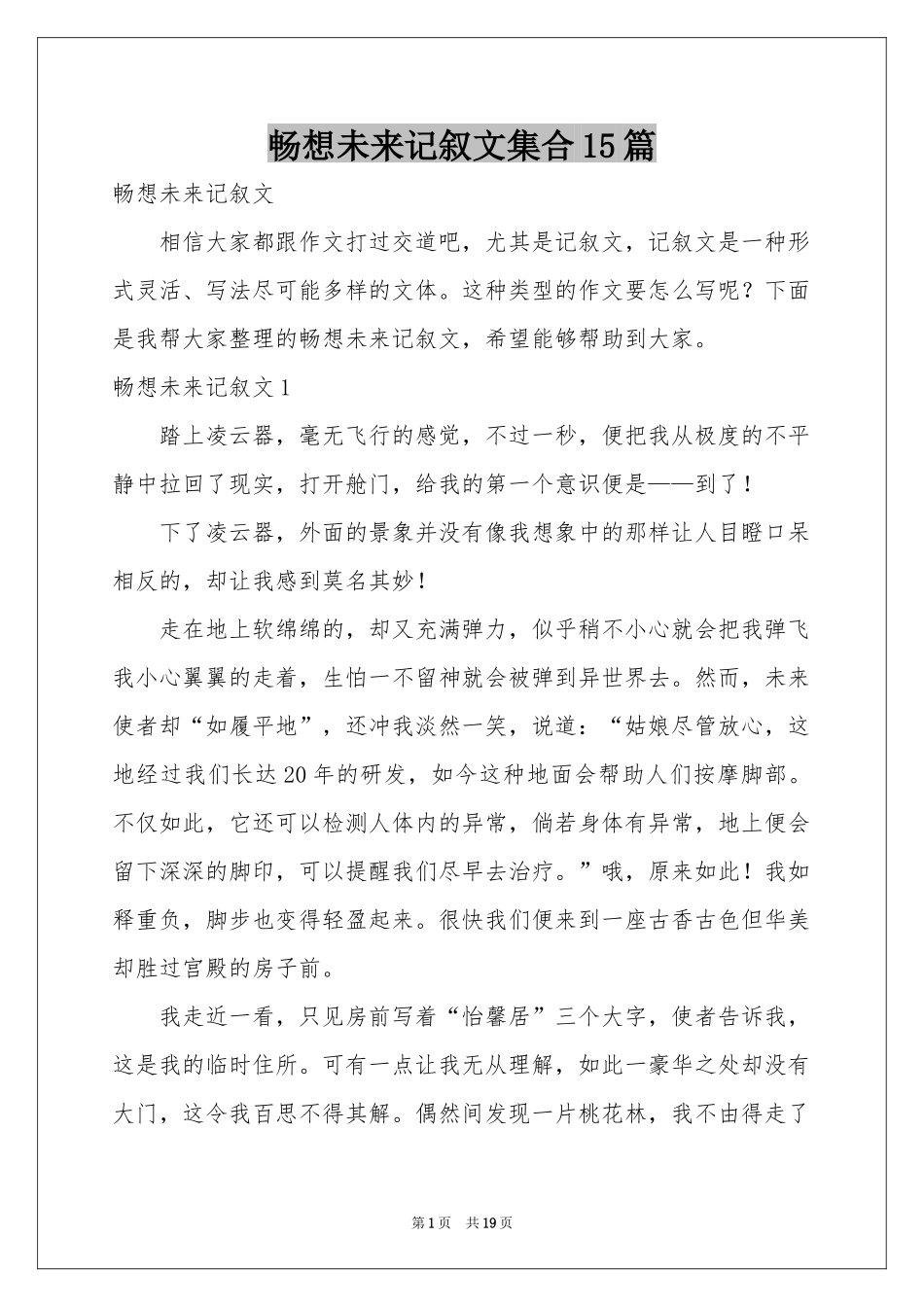 畅想未来记叙文集合15篇_第1页