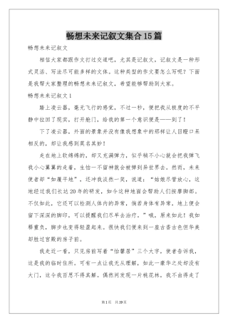 畅想未来记叙文集合15篇