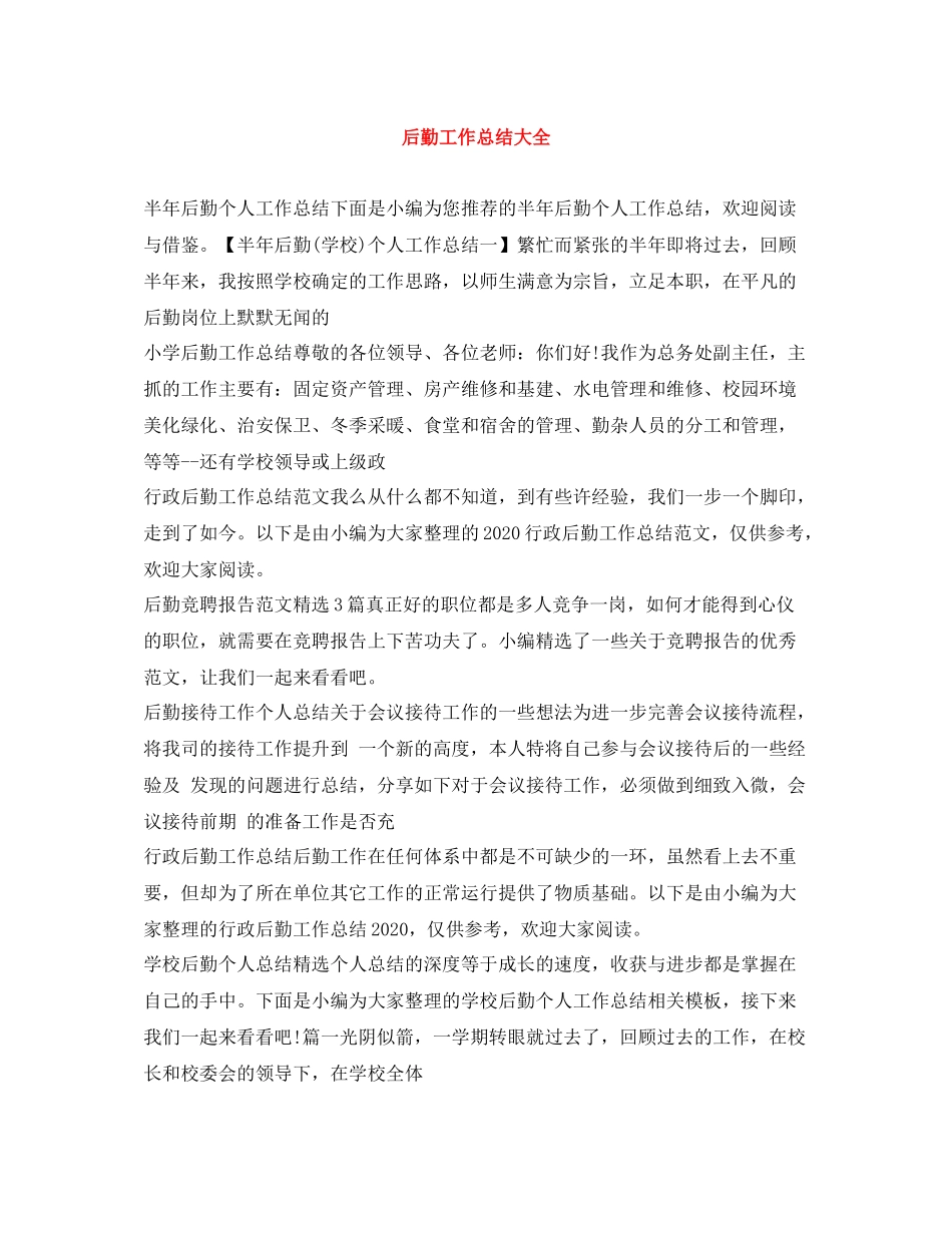 后勤工作总结大全_第1页