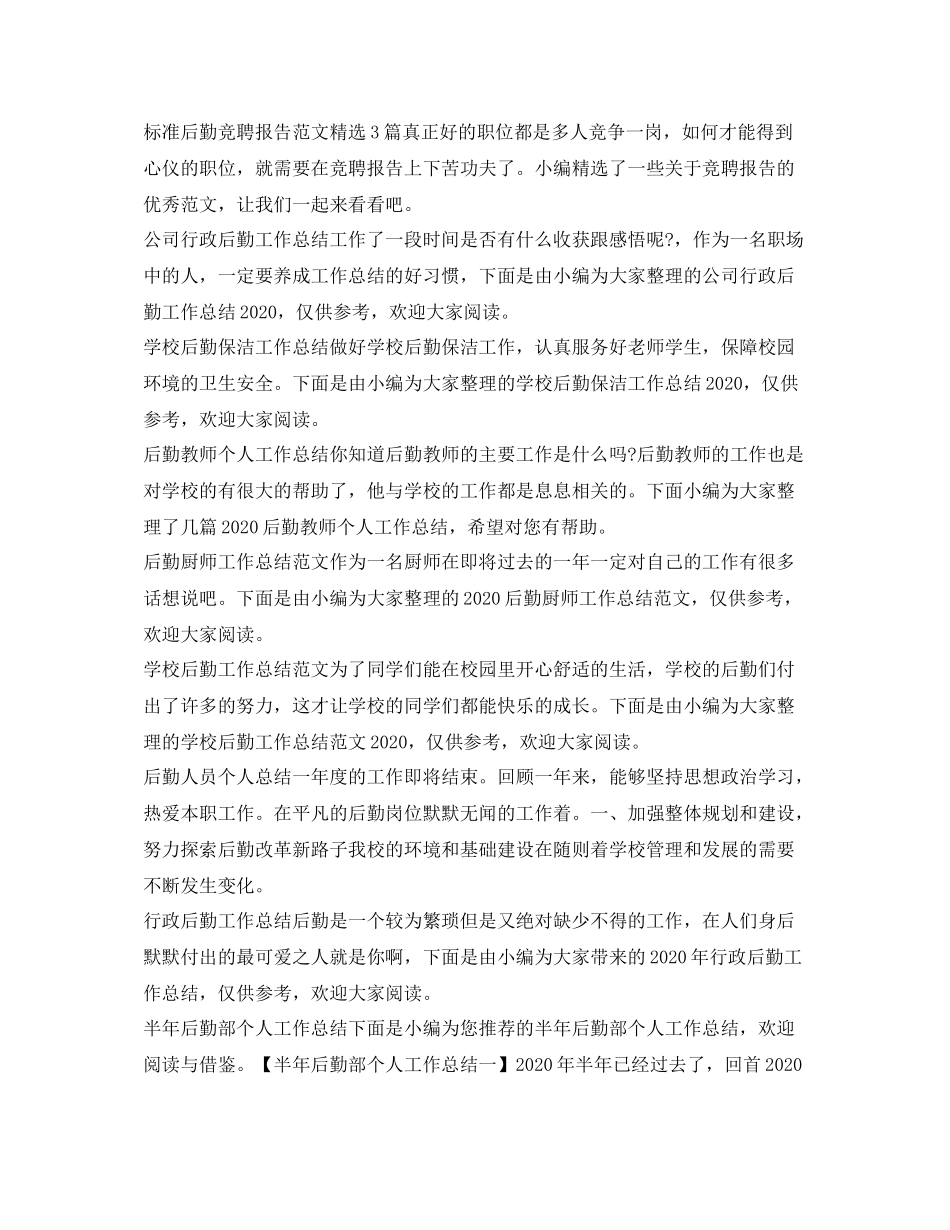 后勤工作总结大全_第3页