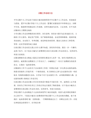 后勤工作总结大全