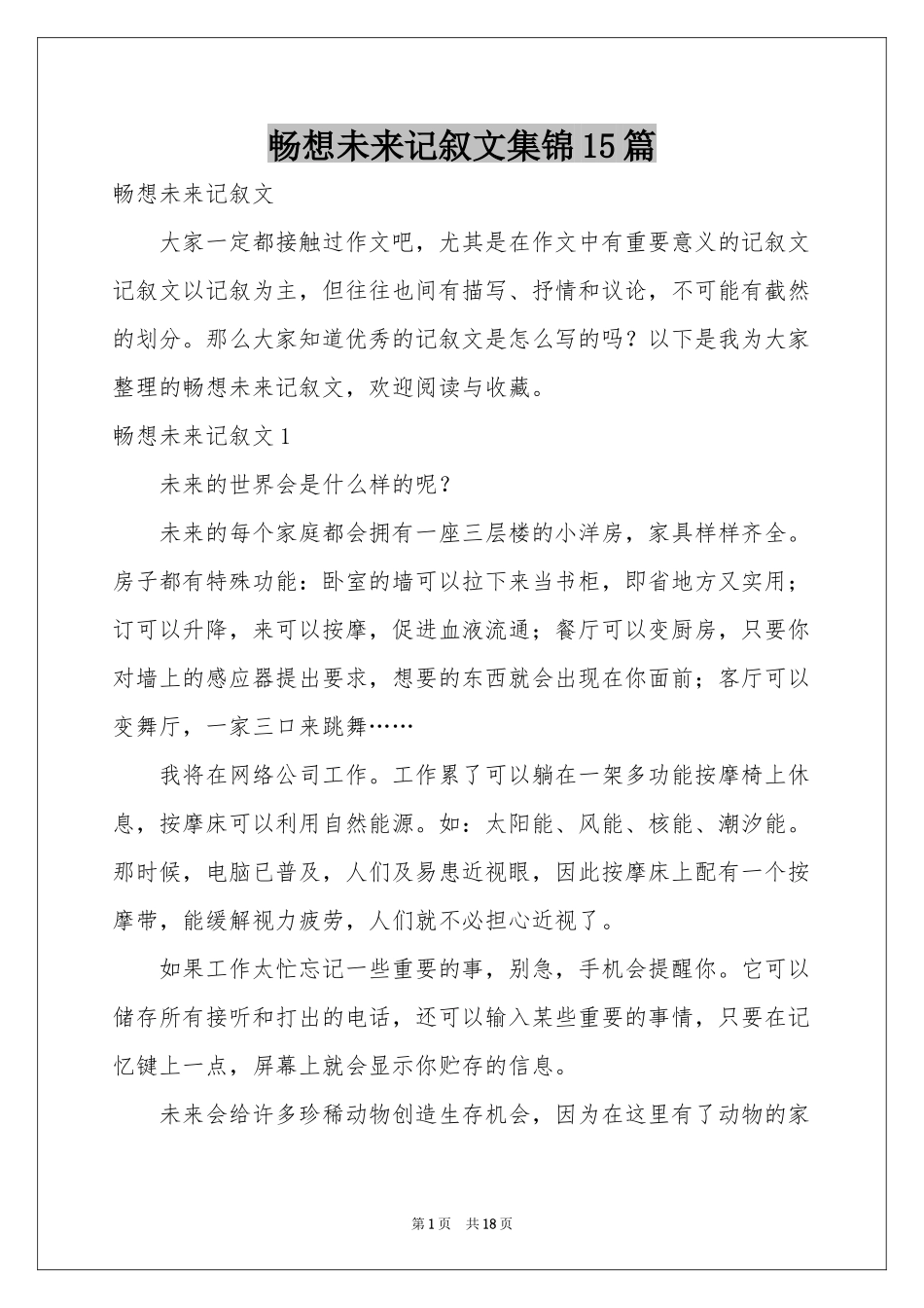 畅想未来记叙文集锦15篇_第1页