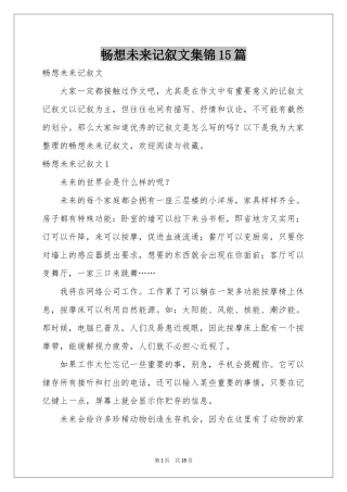 畅想未来记叙文集锦15篇
