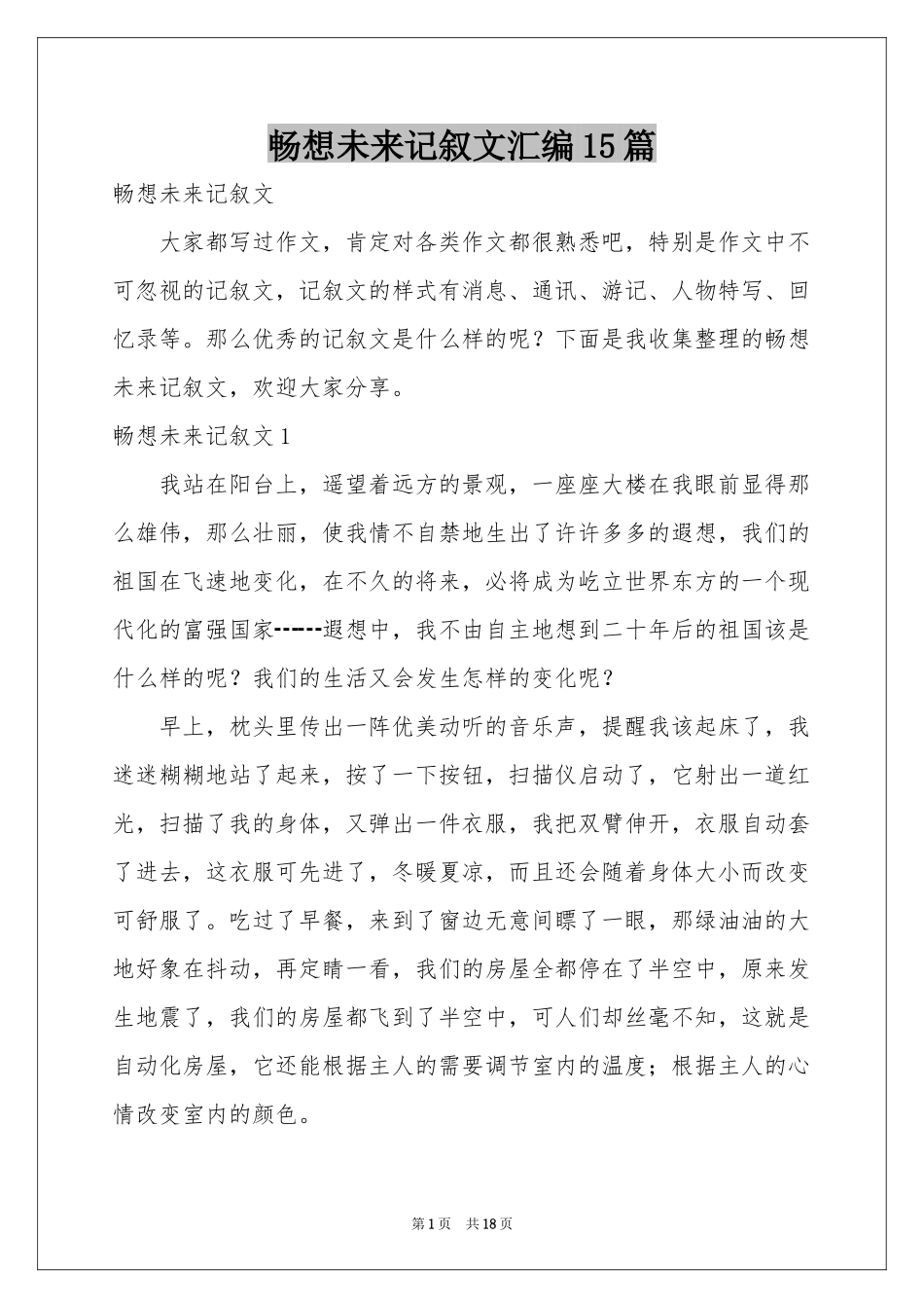 畅想未来记叙文汇编15篇_第1页