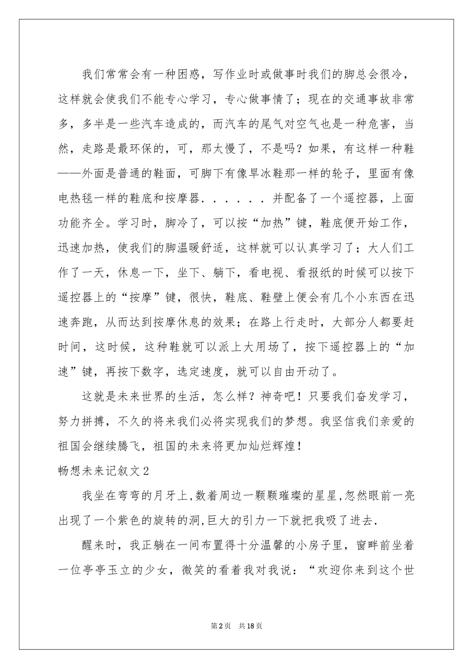 畅想未来记叙文汇编15篇_第2页