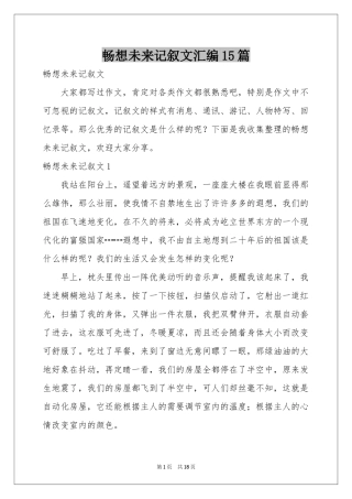 畅想未来记叙文汇编15篇