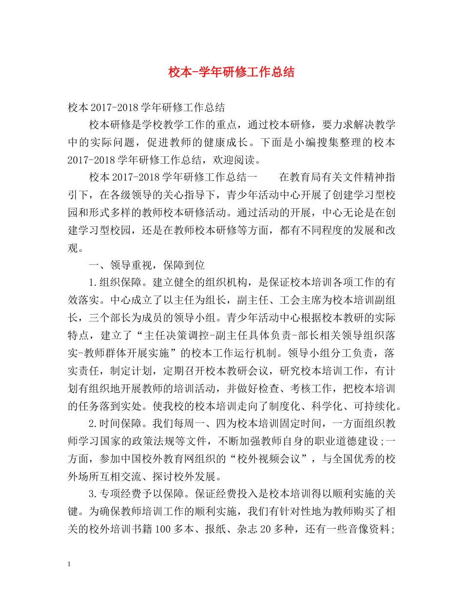 校本-学年研修工作总结 _第1页