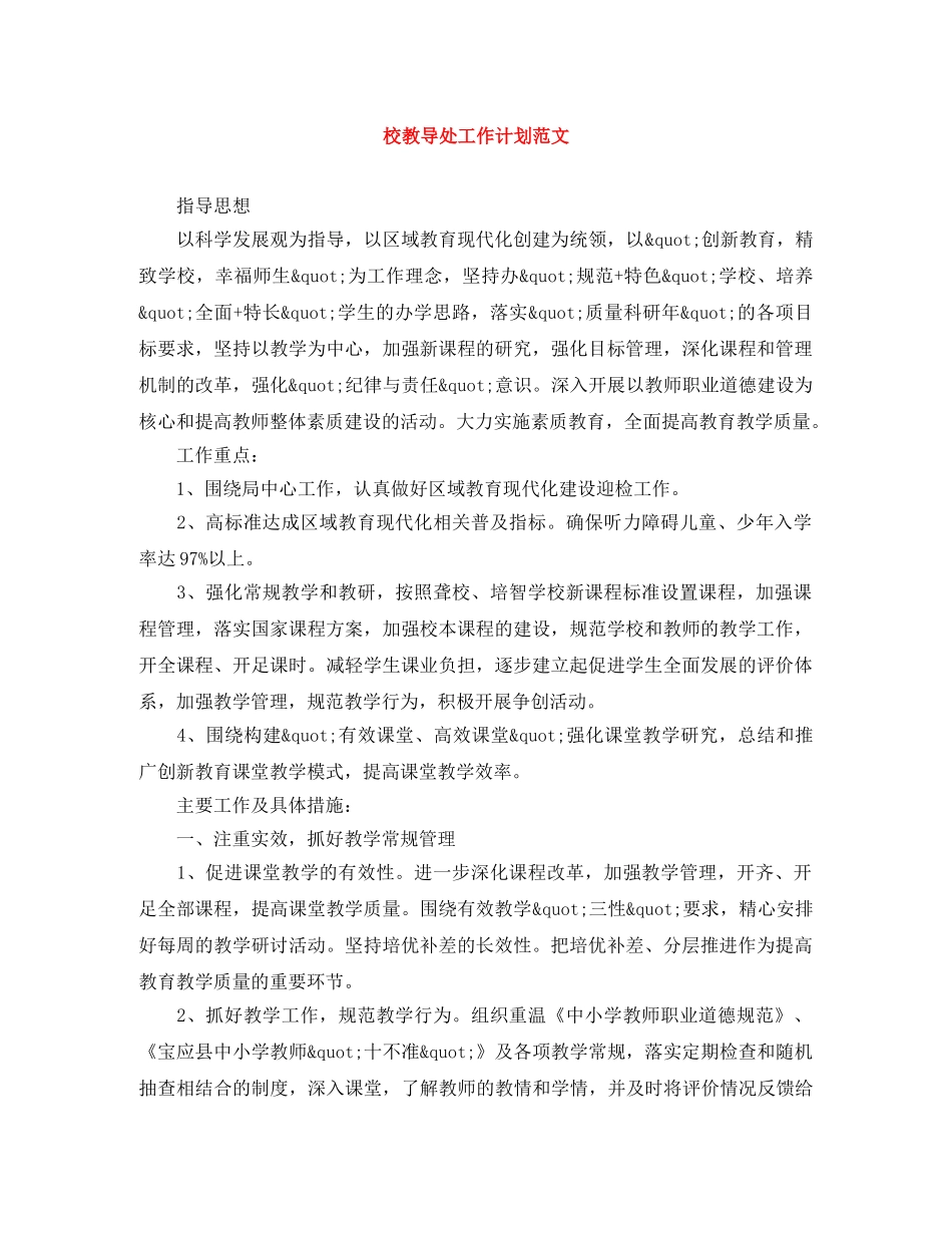 校教导处工作计划范文 _第1页
