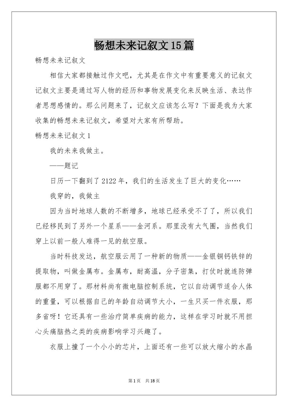 畅想未来记叙文15篇_第1页