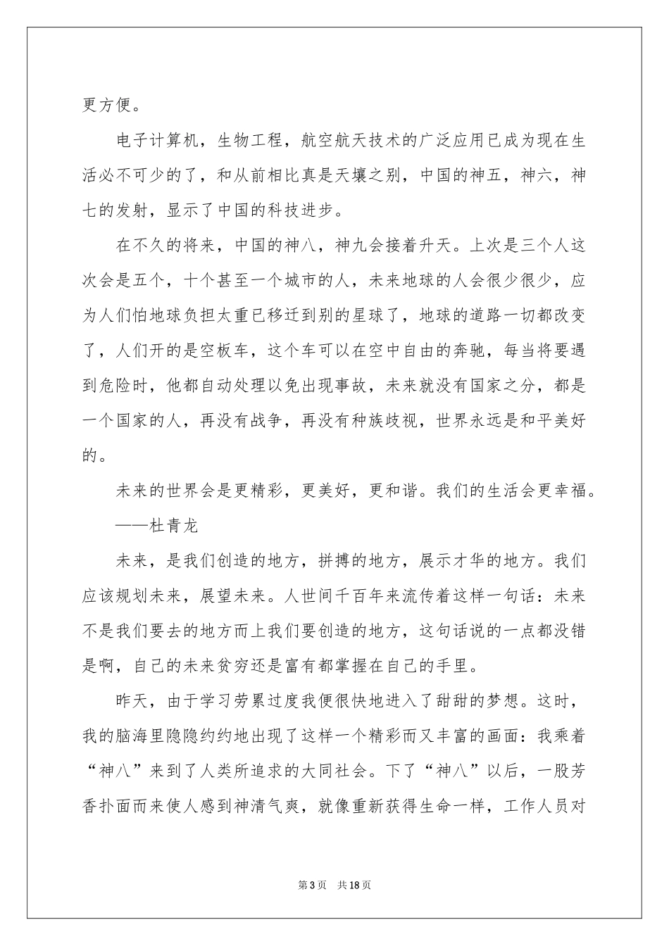 畅想未来记叙文15篇_第3页