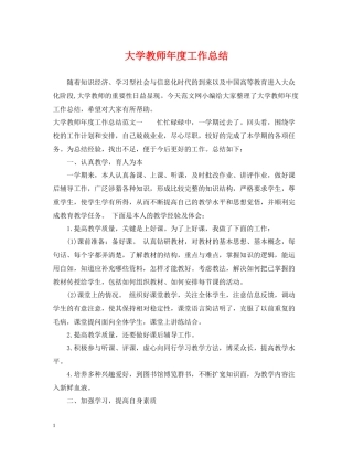 大学教师年度工作总结