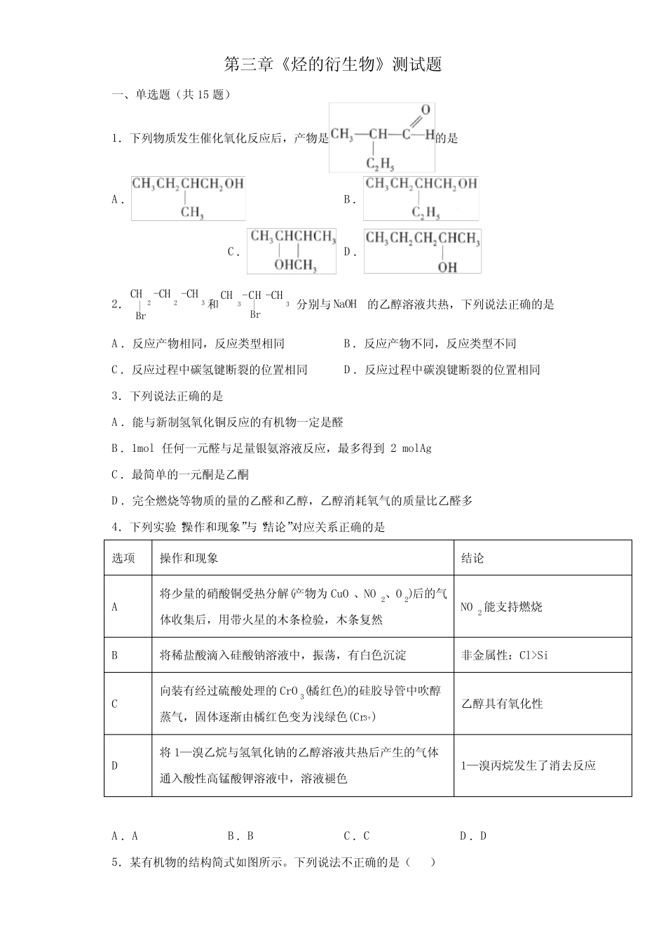 第三章《烃的衍生物》测试题 2021-2022学年高二化学人教版(2019)选择..._第1页