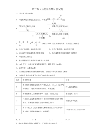 第三章《烃的衍生物》测试题 2021-2022学年高二化学人教版(2019)选择...