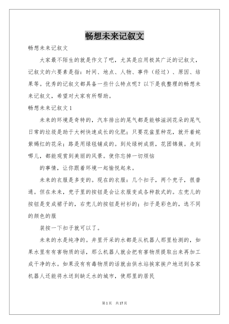 畅想未来记叙文_第1页