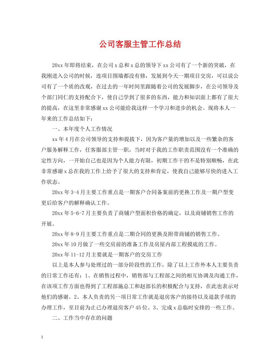 公司客服主管工作总结_第1页