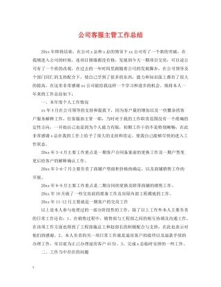 公司客服主管工作总结