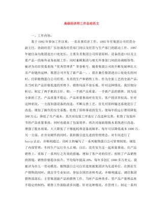 高级经济师工作总结范文2