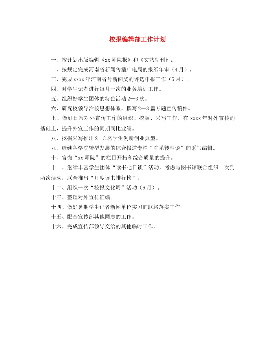 校报编辑部工作计划 _第1页