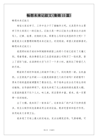 畅想未来记叙文(集锦15篇)