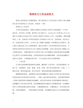 笔译实习工作总结范文