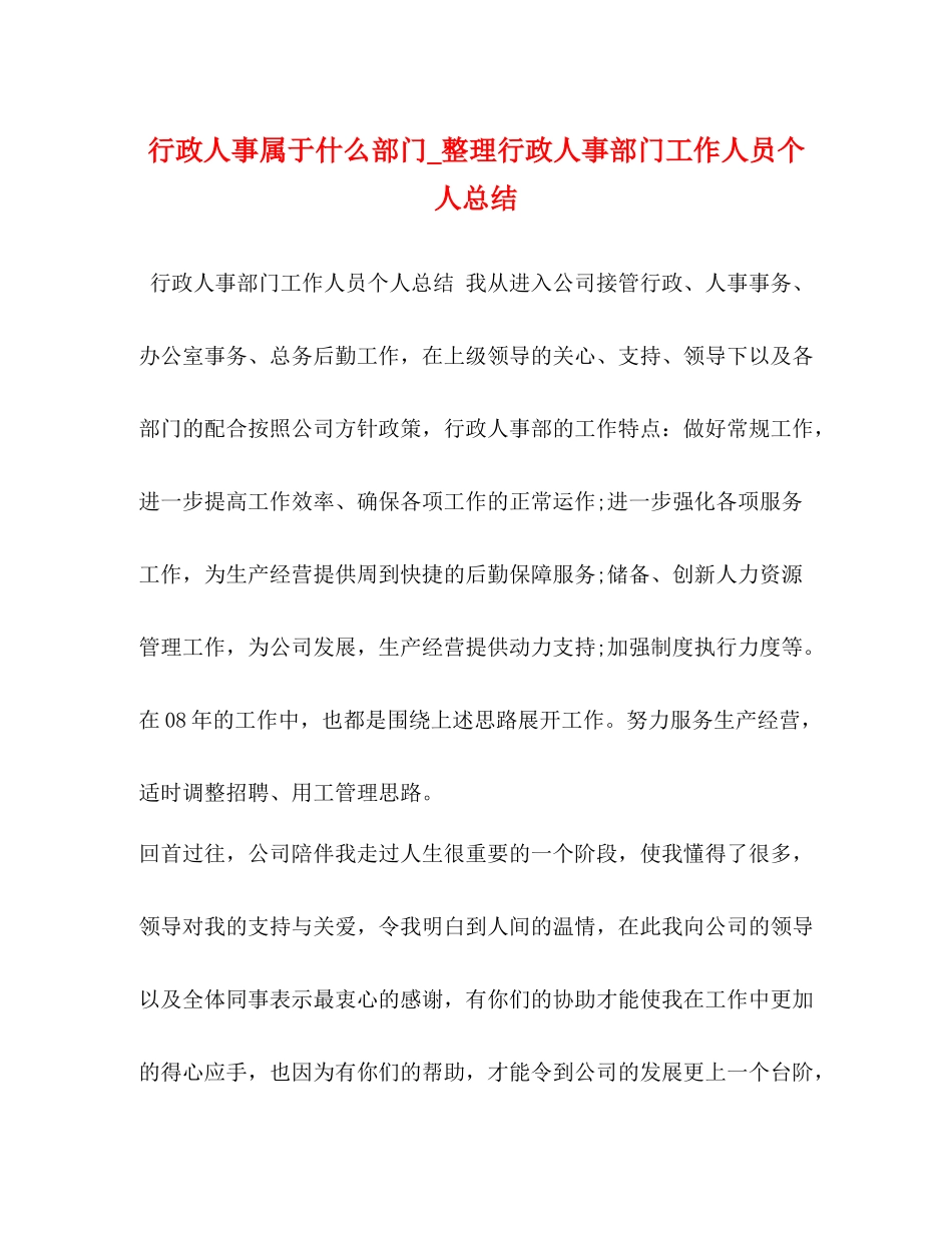行政人事属于什么部门_整理行政人事部门工作人员个人总结_第1页