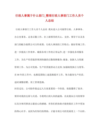行政人事属于什么部门_整理行政人事部门工作人员个人总结