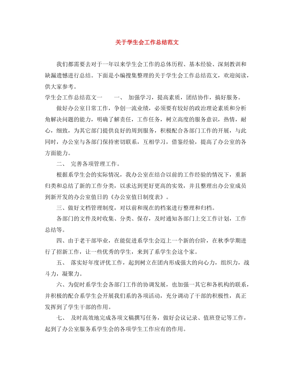 关于学生会工作总结范文_第1页