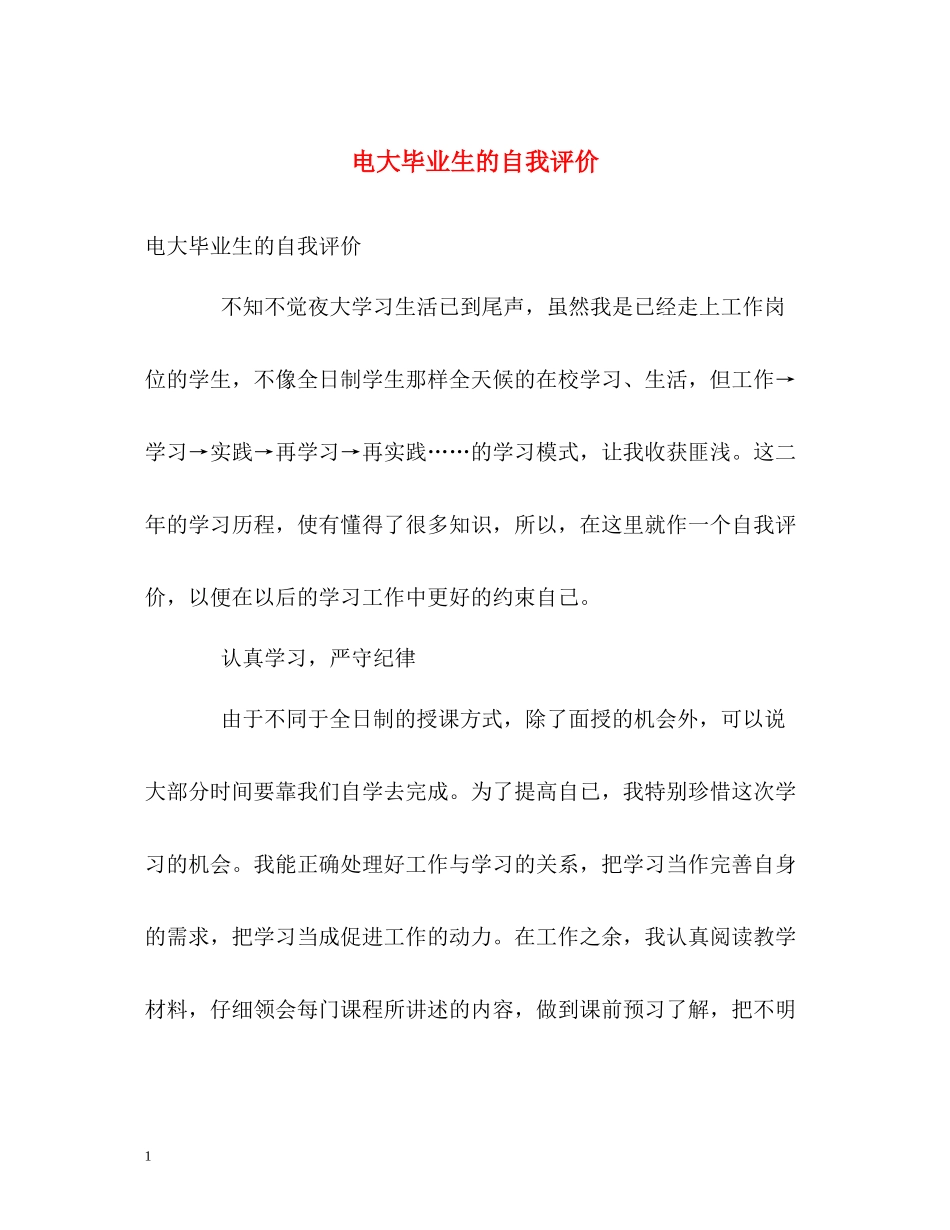 电大毕业生的自我评价_第1页