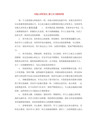 对他人评价范文_第三方人称的评语
