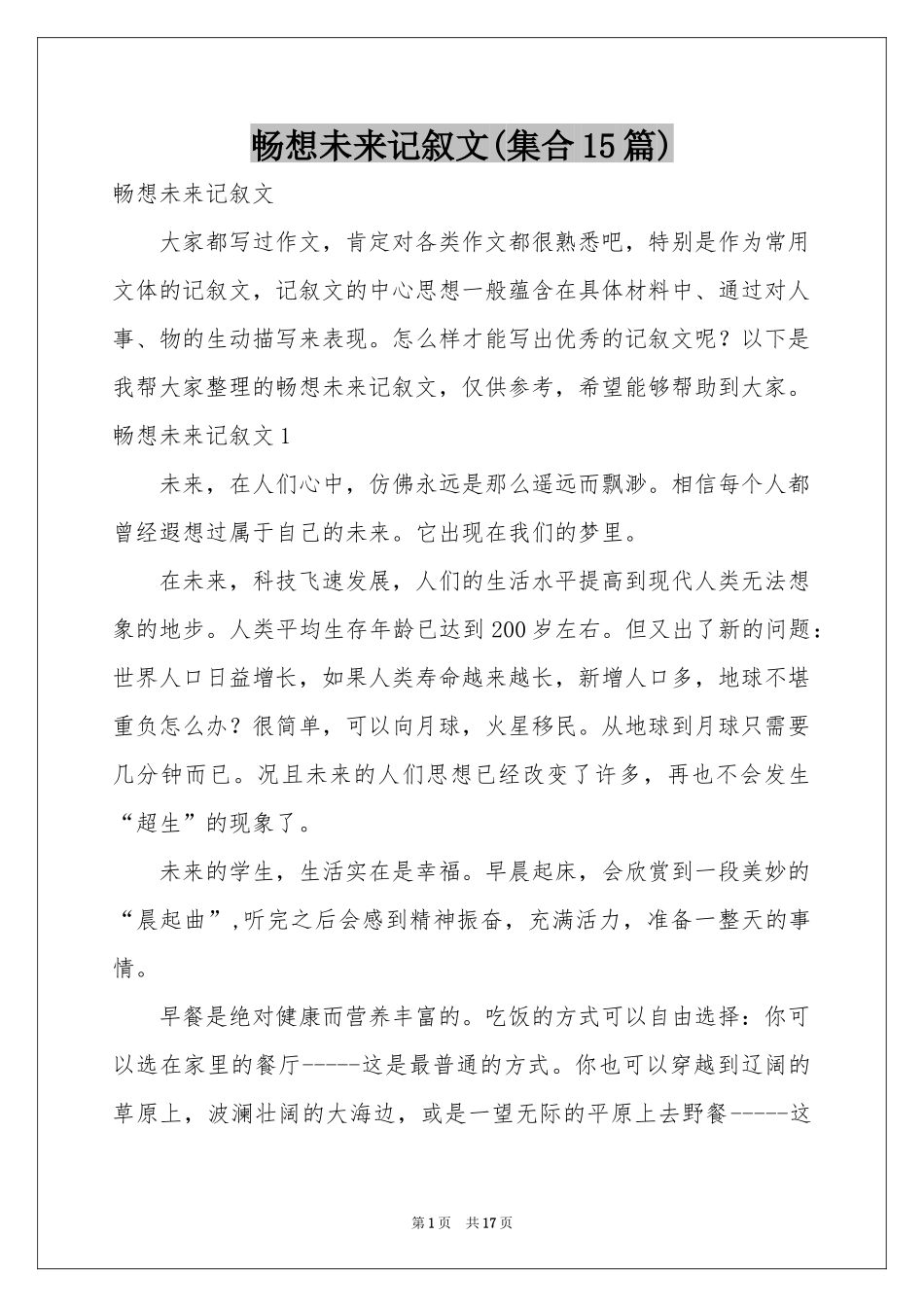 畅想未来记叙文(集合15篇)_第1页